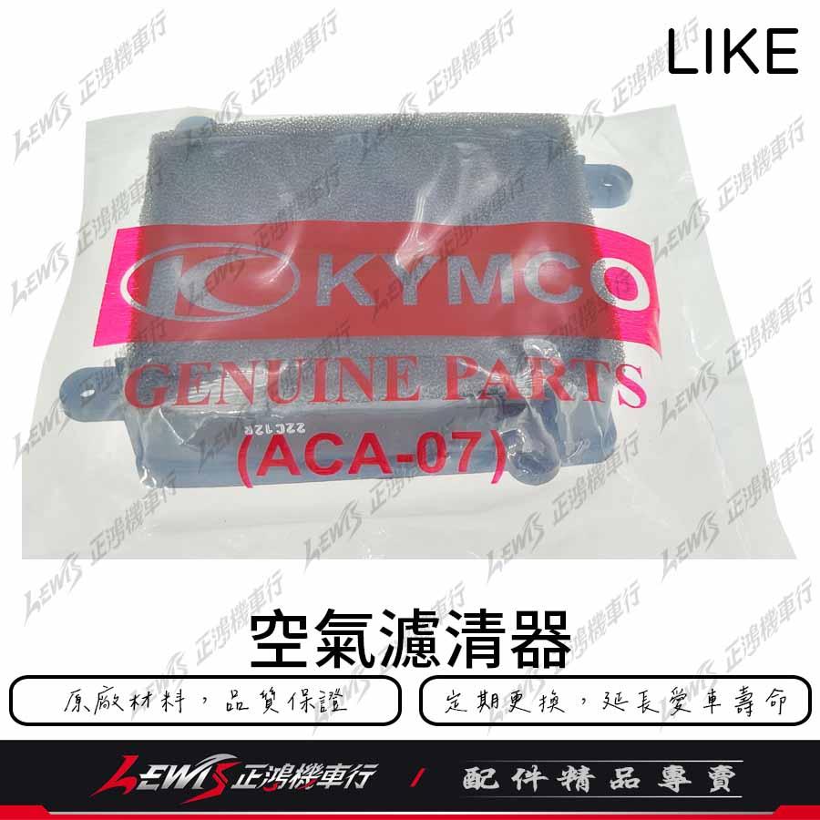 LIKE原廠空濾 LIKE空濾 來客 萊客 125 150 空氣濾清器 KYMCO 光陽機車原廠空濾 正鴻-細節圖2
