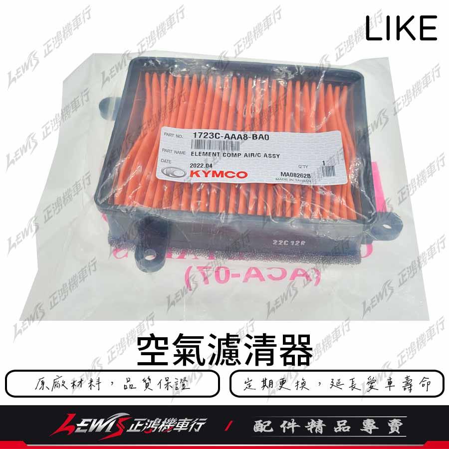 LIKE原廠空濾 LIKE空濾 來客 萊客 125 150 空氣濾清器 KYMCO 光陽機車原廠空濾 正鴻-細節圖3