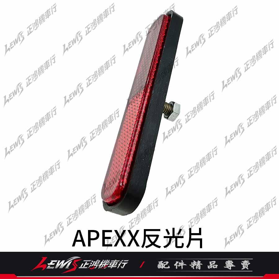 APEXX反光片 反射片 車牌反光片 車牌上移 零件包 配件包 正鴻-細節圖2