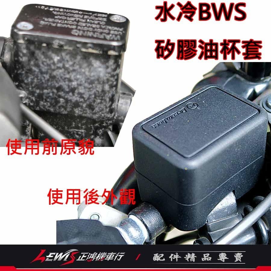油杯套 油杯護套 煞車油杯套 矽膠油杯套水冷BWS 油杯保護套 油缸保護套 DreamBase 承旭國際開發 正鴻機車行-細節圖2