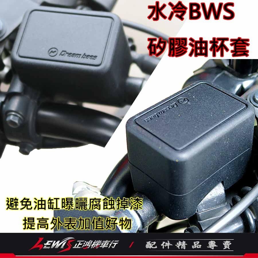 油杯套 油杯護套 煞車油杯套 矽膠油杯套水冷BWS 油杯保護套 油缸保護套 DreamBase 承旭國際開發 正鴻機車行-細節圖3