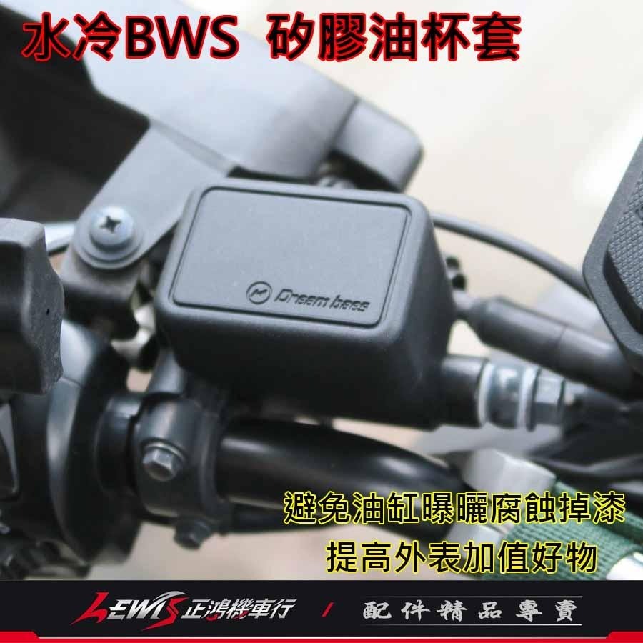 油杯套 油杯護套 煞車油杯套 矽膠油杯套水冷BWS 油杯保護套 油缸保護套 DreamBase 承旭國際開發 正鴻機車行-細節圖5
