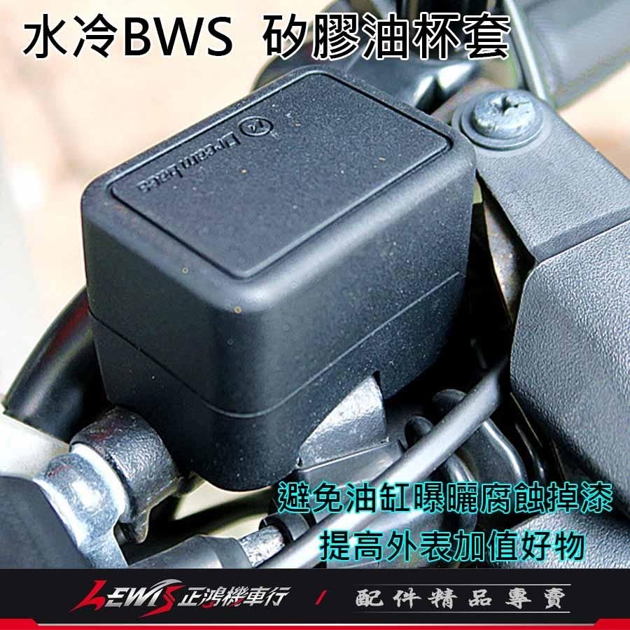 油杯套 油杯護套 煞車油杯套 矽膠油杯套水冷BWS 油杯保護套 油缸保護套 DreamBase 承旭國際開發 正鴻機車行-細節圖6