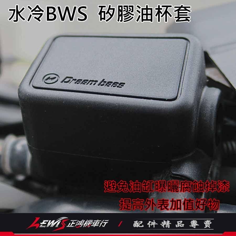油杯套 油杯護套 煞車油杯套 矽膠油杯套水冷BWS 油杯保護套 油缸保護套 DreamBase 承旭國際開發 正鴻機車行-細節圖7