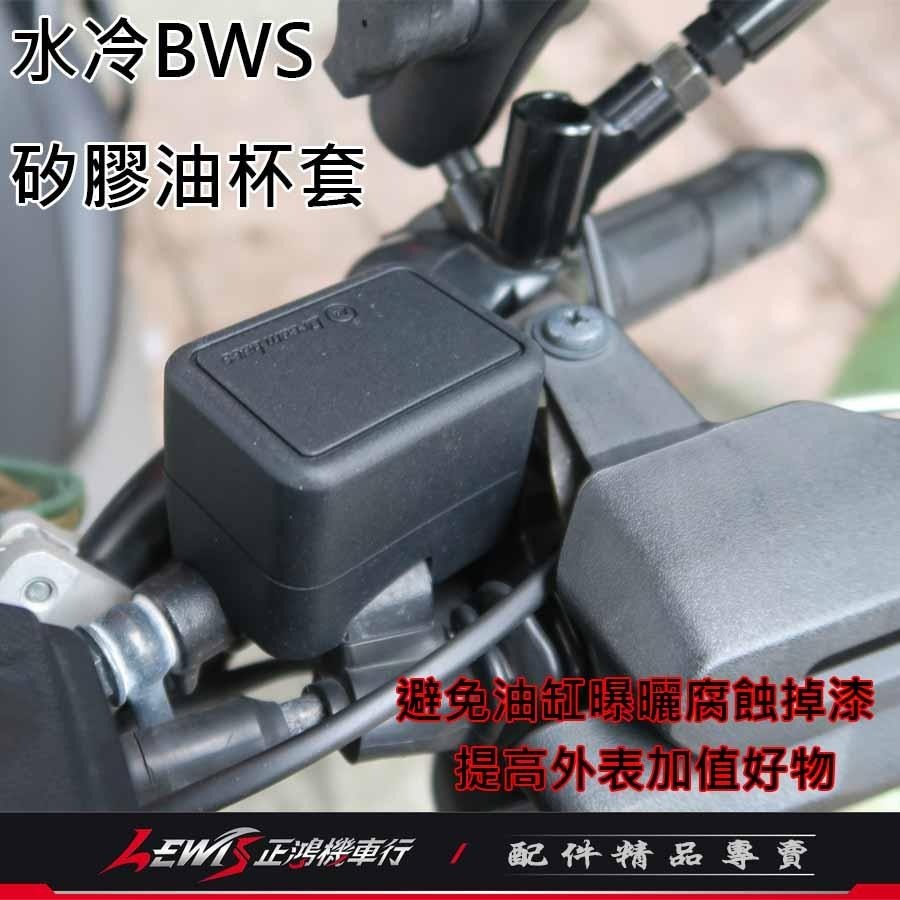 油杯套 油杯護套 煞車油杯套 矽膠油杯套水冷BWS 油杯保護套 油缸保護套 DreamBase 承旭國際開發 正鴻機車行-細節圖8