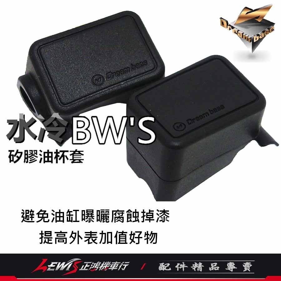 油杯套 油杯護套 煞車油杯套 矽膠油杯套水冷BWS 油杯保護套 油缸保護套 DreamBase 承旭國際開發 正鴻機車行-細節圖9