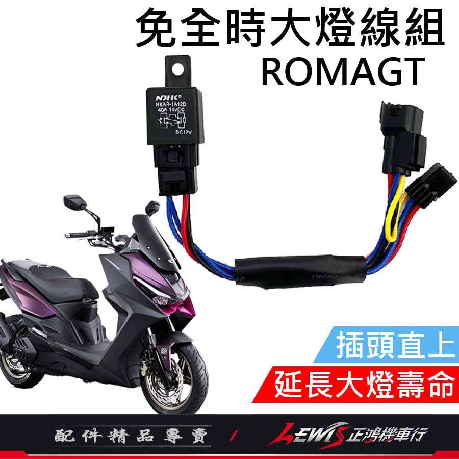 KRV 免全時大燈線組 KRV 180 關大燈 免全時 大燈線 機車控制大燈 正鴻-細節圖2