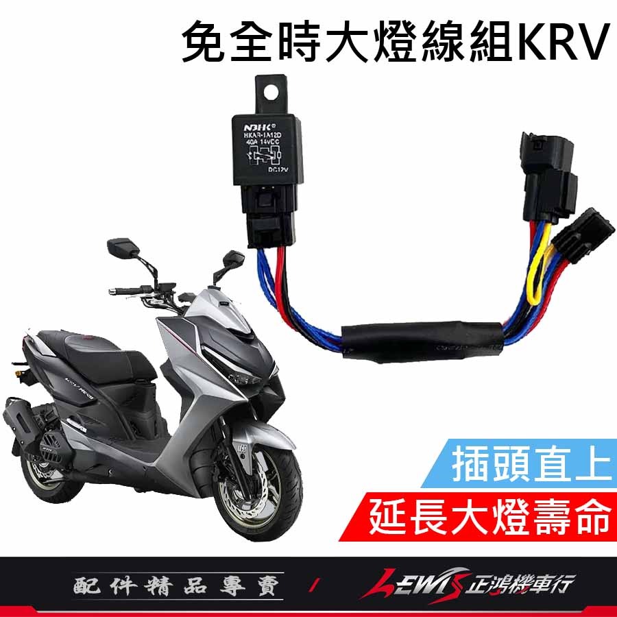 KRV 免全時大燈線組 KRV 180 關大燈 免全時 大燈線 機車控制大燈 正鴻-細節圖3