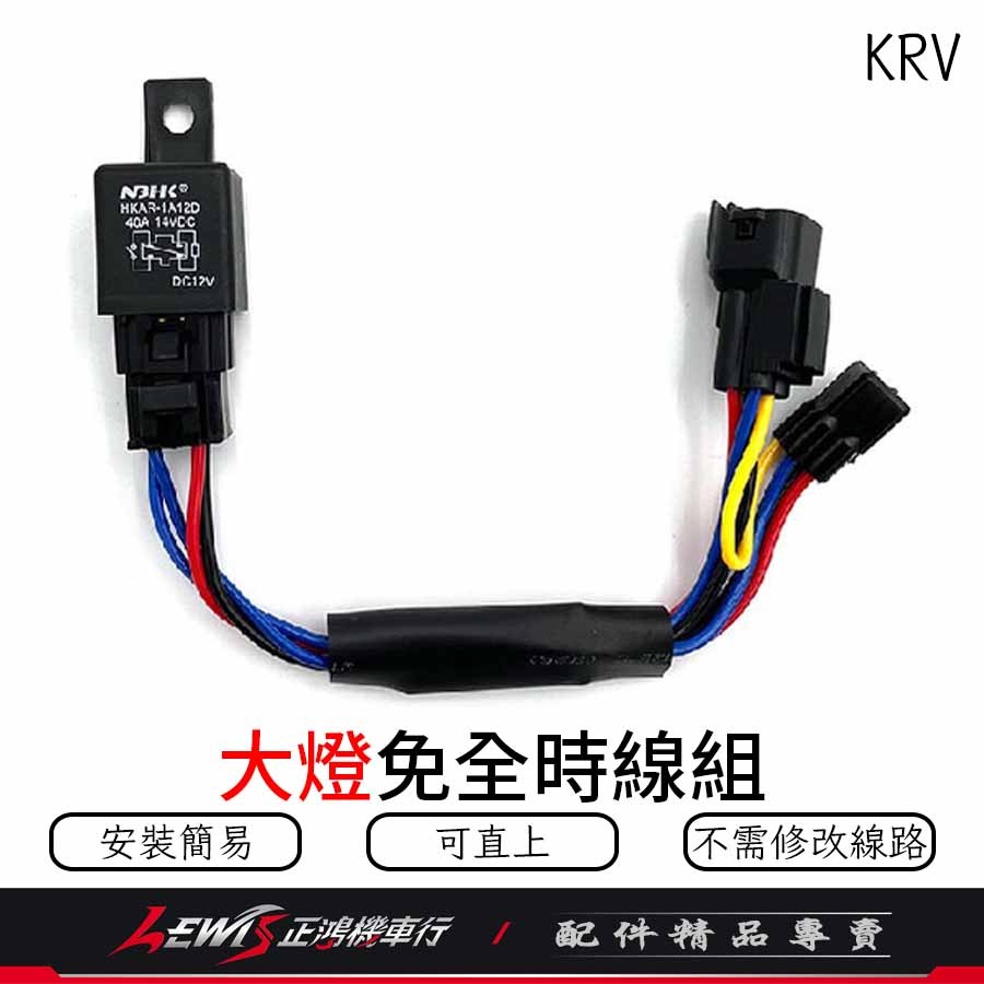 KRV 免全時大燈線組 KRV 180 關大燈 免全時 大燈線 機車控制大燈 正鴻-細節圖6