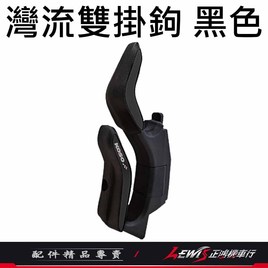 FORCE2.0 灣流雙掛鉤 KOSO 雙掛鉤 前置物掛鉤 掛勾組 機車掛鉤 掛鉤架 雙掛勾 掛鉤 掛勾 掛鈎 正鴻-細節圖6