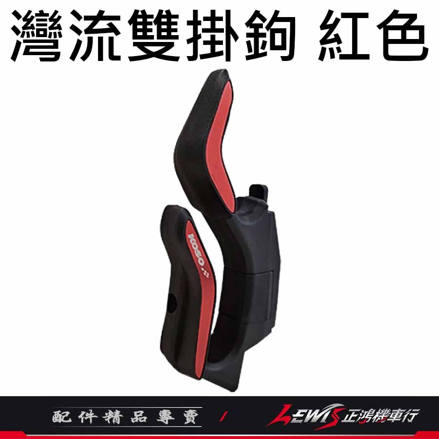 FORCE2.0 灣流雙掛鉤 KOSO 雙掛鉤 前置物掛鉤 掛勾組 機車掛鉤 掛鉤架 雙掛勾 掛鉤 掛勾 掛鈎 正鴻-細節圖7