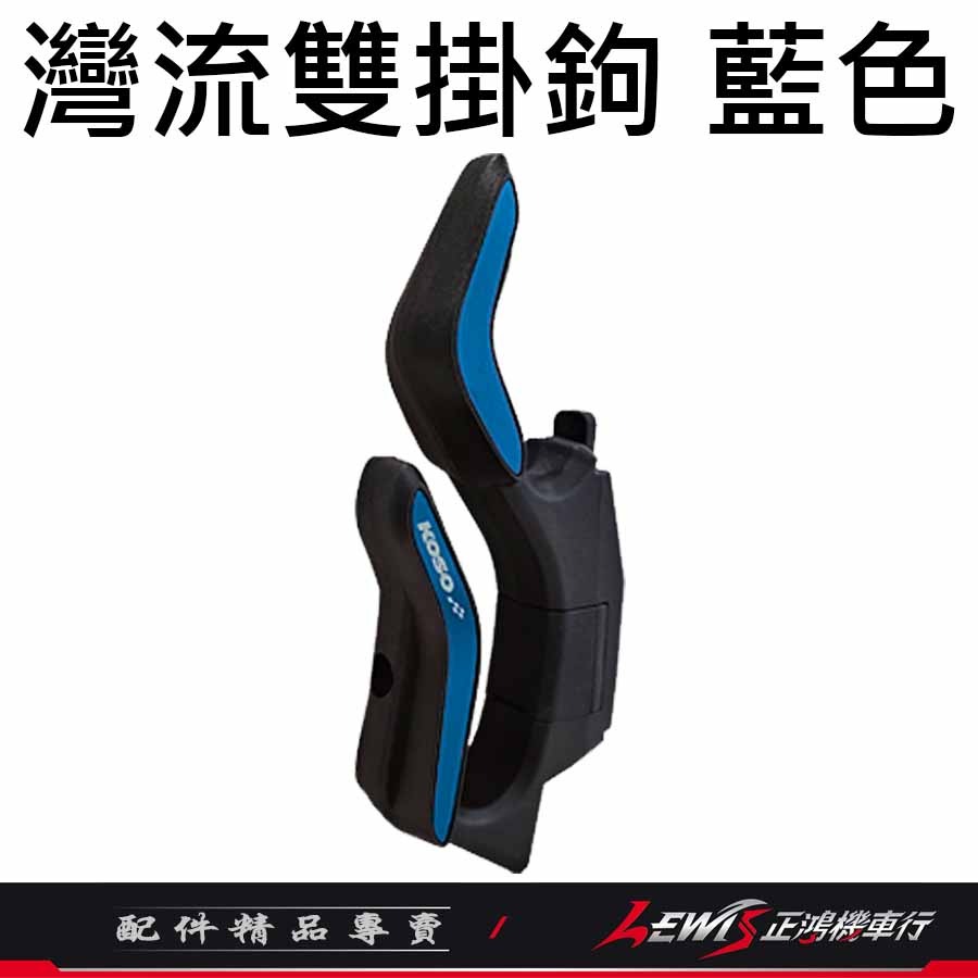 FORCE2.0 灣流雙掛鉤 KOSO 雙掛鉤 前置物掛鉤 掛勾組 機車掛鉤 掛鉤架 雙掛勾 掛鉤 掛勾 掛鈎 正鴻-細節圖8