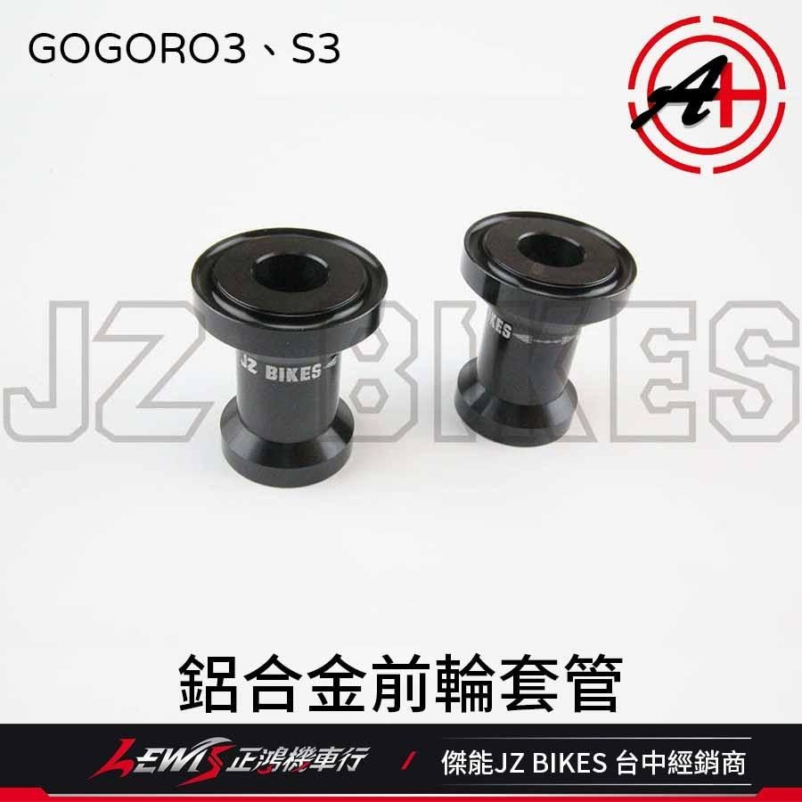 鋁合金前輪套管GOGORO2 S2 GOGORO3 S3 EC-05 前輪芯套管 前輪心套管 傑能商行 JZ BIKES-細節圖3