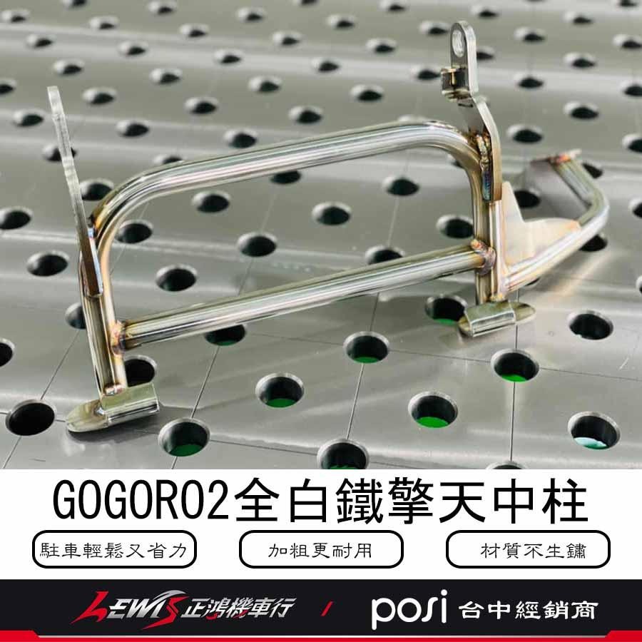 GOGORO2白鐵中柱 全白鐵擎天中柱 省力中柱 GOGORO2 EC-05 Ai-1 EC05 Ai1 POSI 正鴻-細節圖2