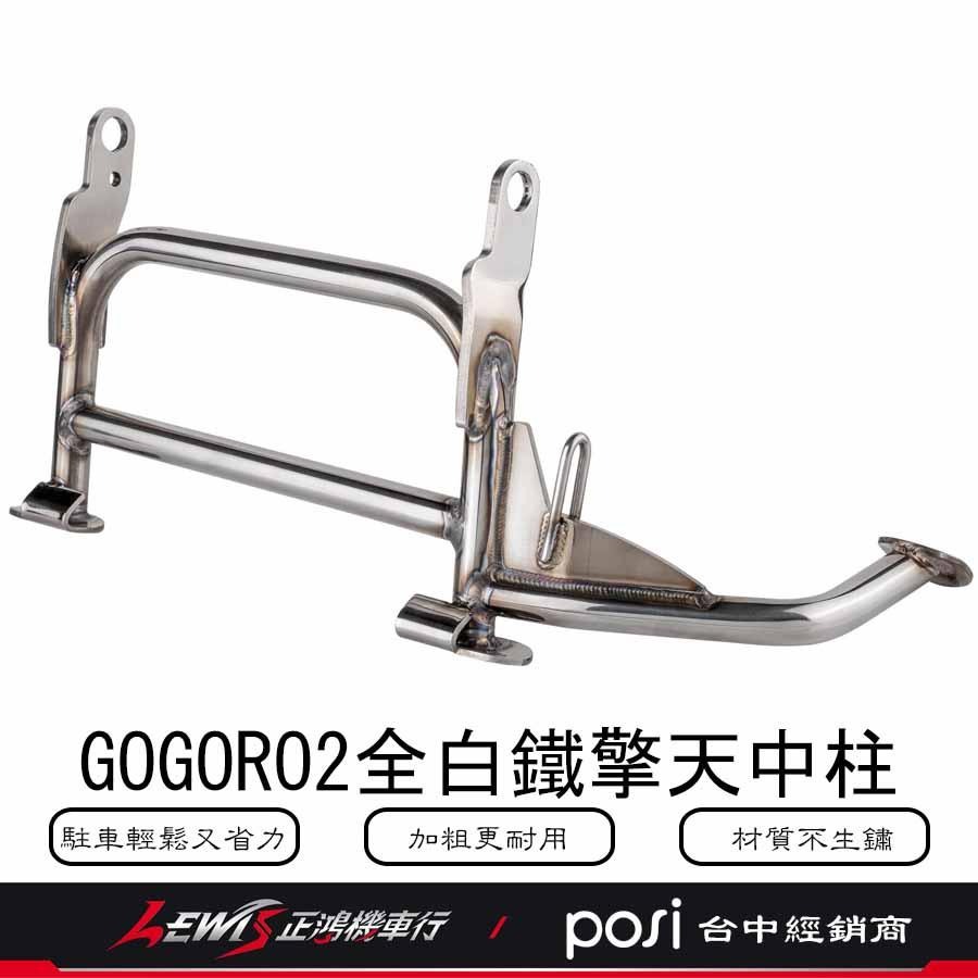 GOGORO2白鐵中柱 全白鐵擎天中柱 省力中柱 GOGORO2 EC-05 Ai-1 EC05 Ai1 POSI 正鴻-細節圖3