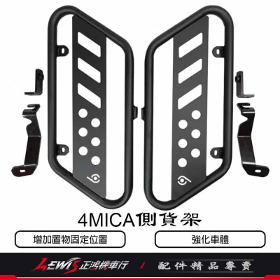 4MICA側貨架 螞蟻 4MICA側保桿 SIXIS 保桿 貨架 行李架 防撞桿 側邊保護桿 強化車體 正鴻
