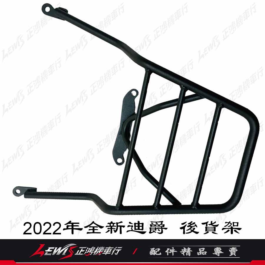 2022新迪爵後架 全新迪爵外送架 後貨架 雙火星塞版 DUKE 外送架 後行李箱架 後置物架 後漢堡箱架 正鴻機車行-細節圖2