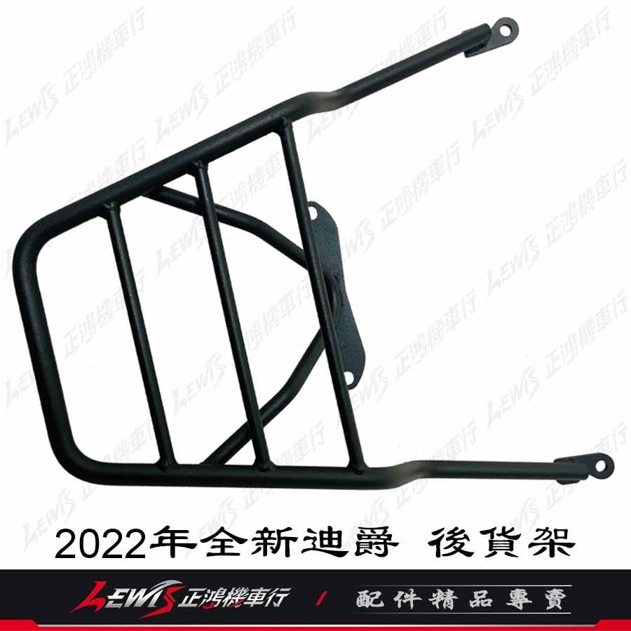 2022新迪爵後架 全新迪爵外送架 後貨架 雙火星塞版 DUKE 外送架 後行李箱架 後置物架 後漢堡箱架 正鴻機車行-細節圖3