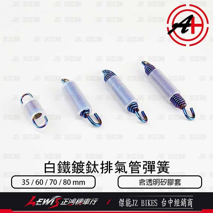 白鐵鍍鈦 排氣管彈簧 排氣管固定彈簧 彩鈦彈簧 鍍鈦彈簧 含透明矽膠套 傑能商行 JZ BIKES 正鴻-細節圖2