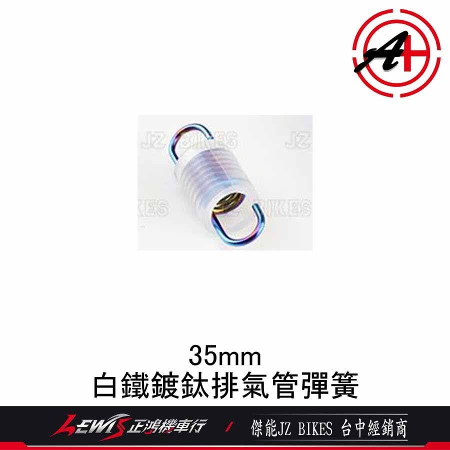 白鐵鍍鈦 排氣管彈簧 排氣管固定彈簧 彩鈦彈簧 鍍鈦彈簧 含透明矽膠套 傑能商行 JZ BIKES 正鴻-細節圖3