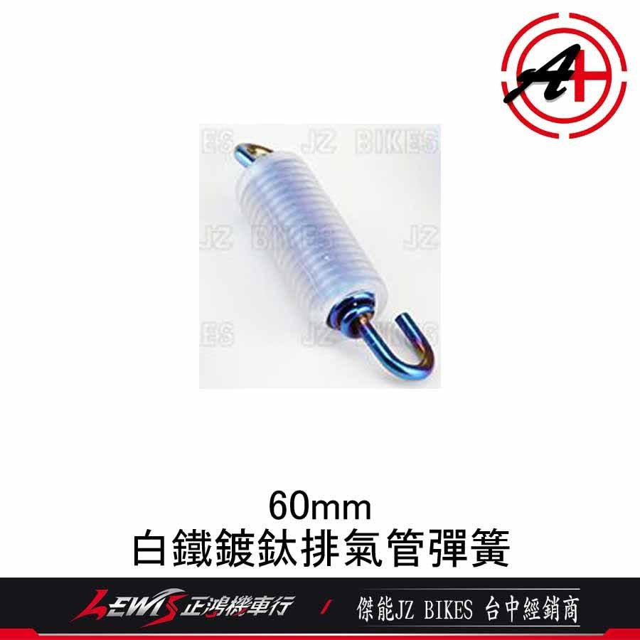 白鐵鍍鈦 排氣管彈簧 排氣管固定彈簧 彩鈦彈簧 鍍鈦彈簧 含透明矽膠套 傑能商行 JZ BIKES 正鴻-細節圖4