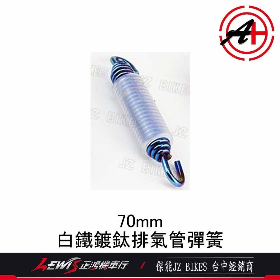 白鐵鍍鈦 排氣管彈簧 排氣管固定彈簧 彩鈦彈簧 鍍鈦彈簧 含透明矽膠套 傑能商行 JZ BIKES 正鴻-細節圖5