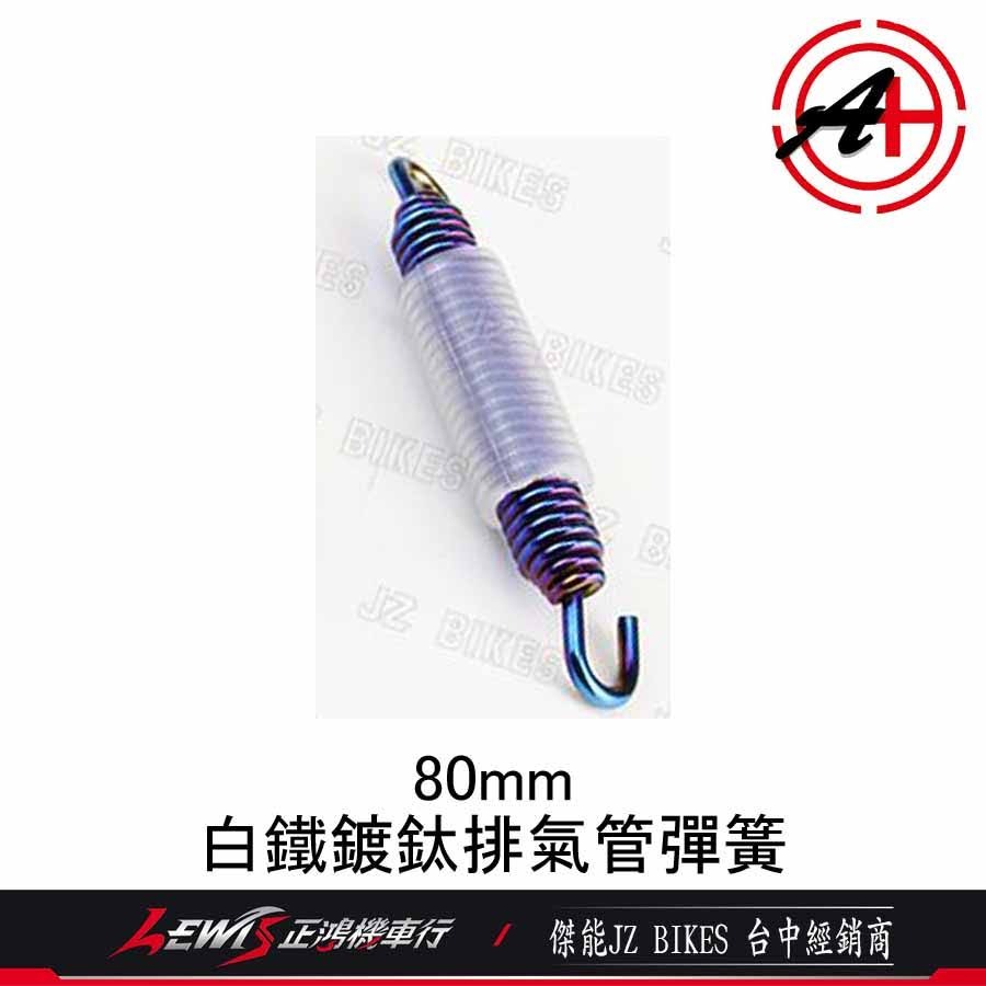 白鐵鍍鈦 排氣管彈簧 排氣管固定彈簧 彩鈦彈簧 鍍鈦彈簧 含透明矽膠套 傑能商行 JZ BIKES 正鴻-細節圖6