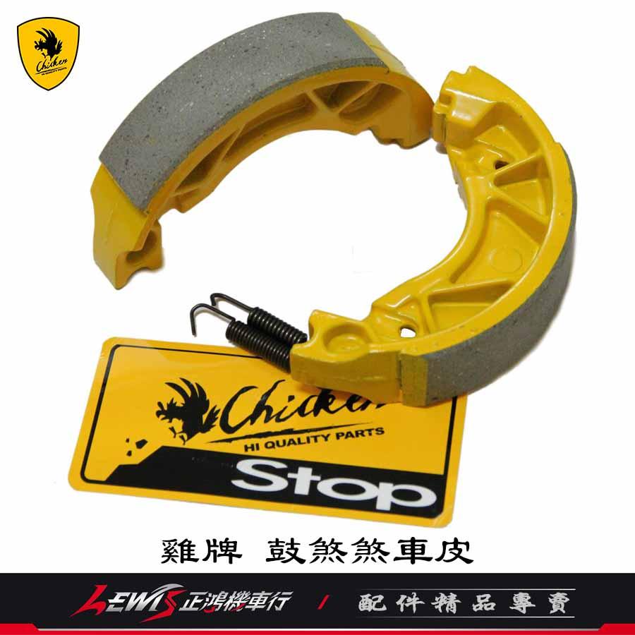 雞牌 鼓煞煞車皮 VEGA JETS Z1 Attila 4MICA FIDDLE 全新迪爵 Chicken-細節圖2