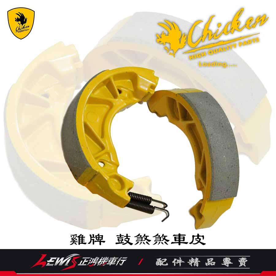 雞牌 鼓煞煞車皮 VEGA JETS Z1 Attila 4MICA FIDDLE 全新迪爵 Chicken-細節圖3