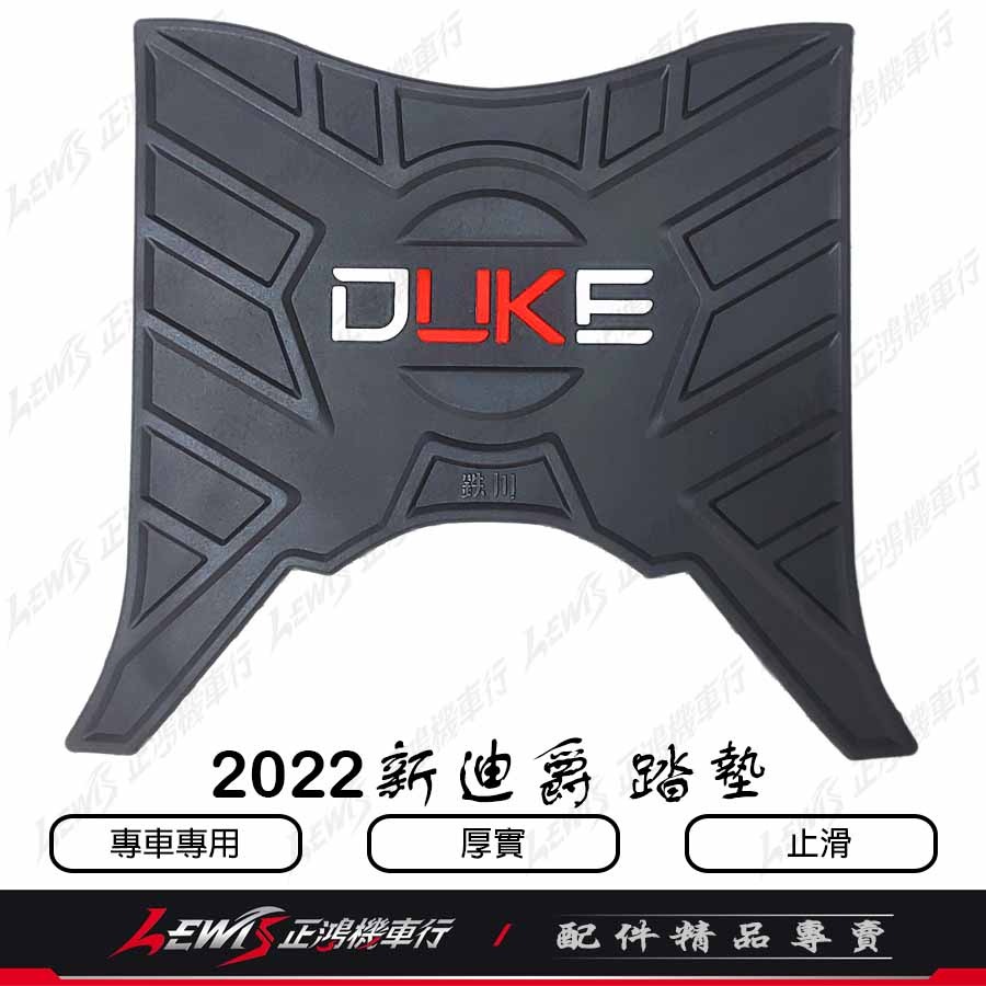 機車腳踏墊 全新迪爵腳踏墊 DUKE踏墊 2022全新迪爵腳踏墊 雙火星塞版 橡膠腳踏墊 腳踏墊 正鴻機車行-細節圖2