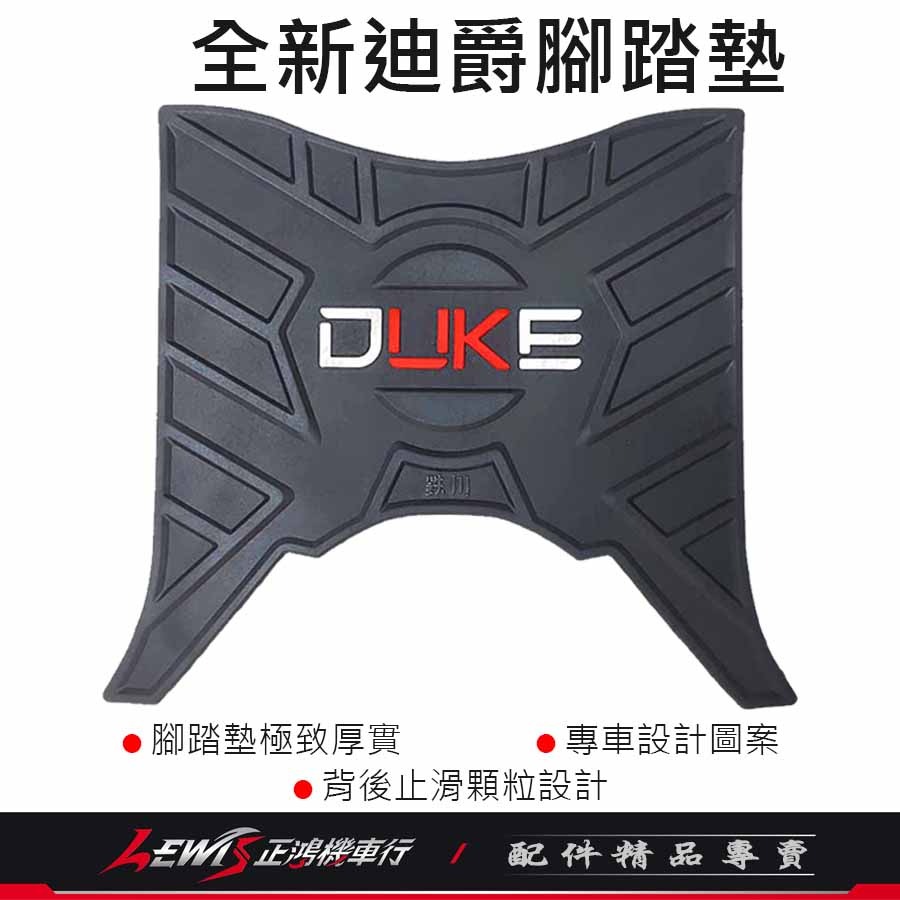 機車腳踏墊 全新迪爵腳踏墊 DUKE踏墊 2022全新迪爵腳踏墊 雙火星塞版 橡膠腳踏墊 腳踏墊 正鴻機車行-細節圖7