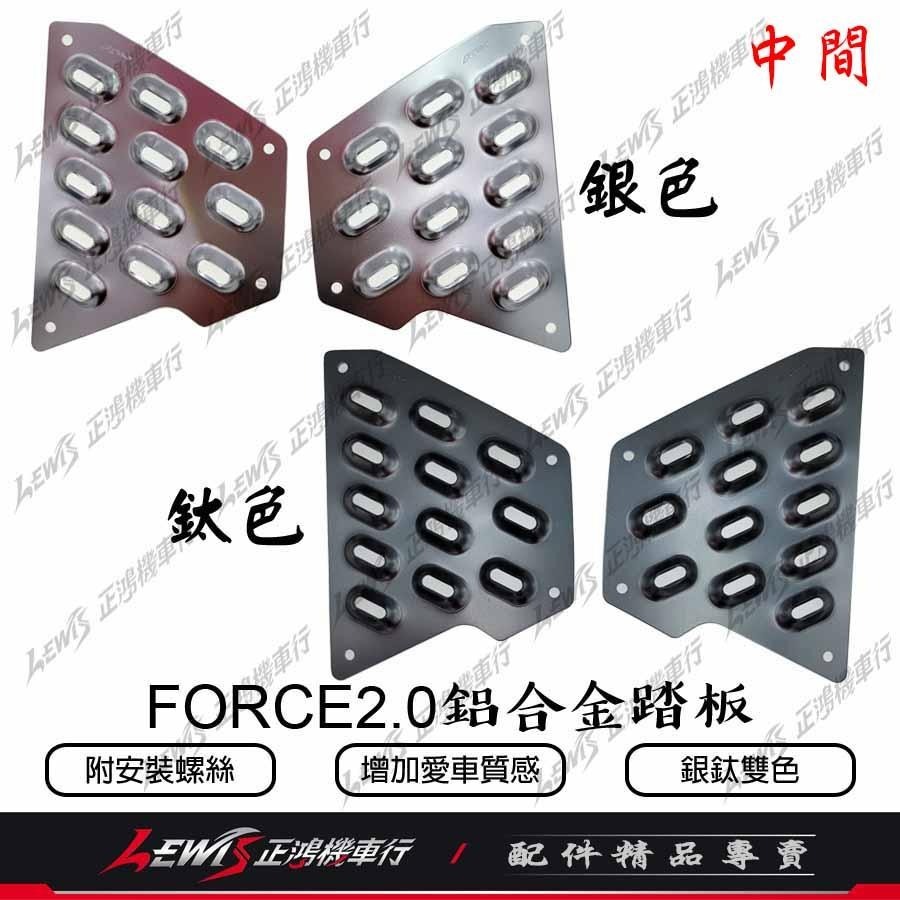 K&S 鋁合金踏板 FORCE2.0 AUGUR 中後踏板 FORCE2 後面鋁踏 中間鋁踏 腳踏板 鋁踏板 正鴻-細節圖2