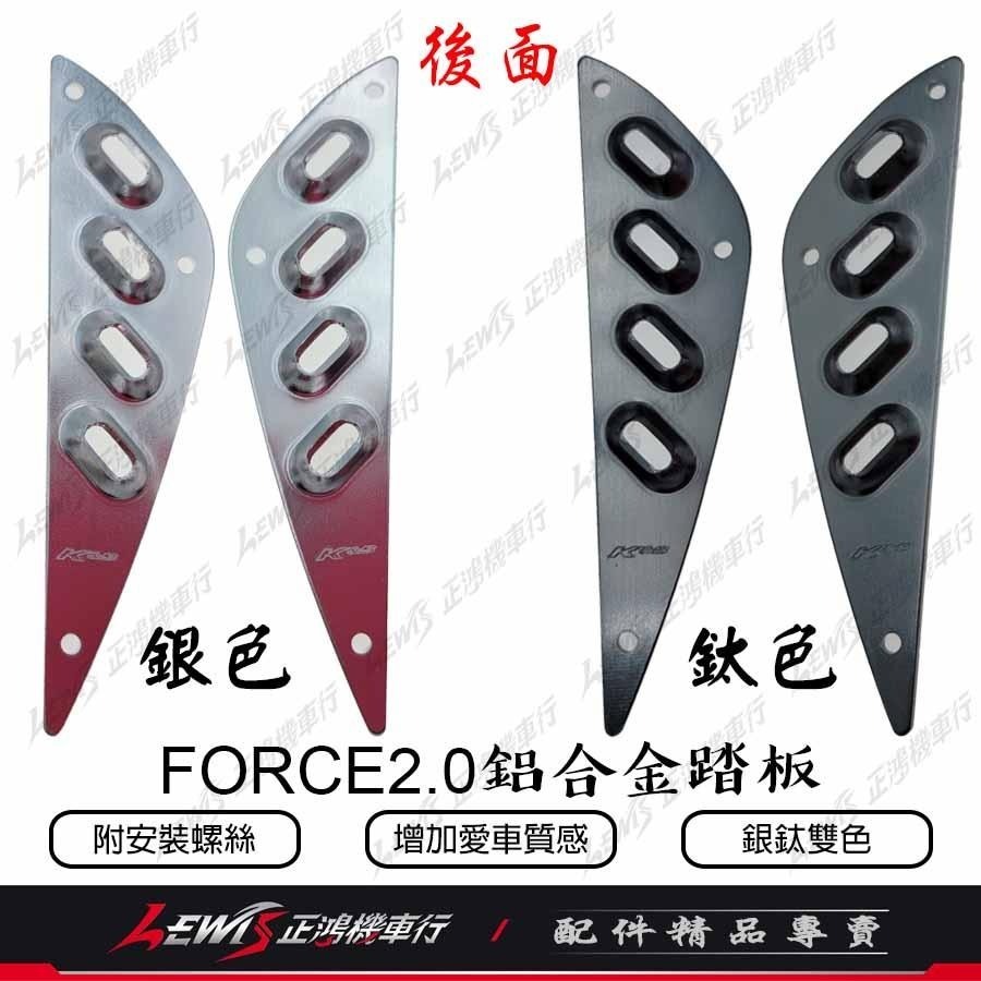 K&S 鋁合金踏板 FORCE2.0 AUGUR 中後踏板 FORCE2 後面鋁踏 中間鋁踏 腳踏板 鋁踏板 正鴻-細節圖3