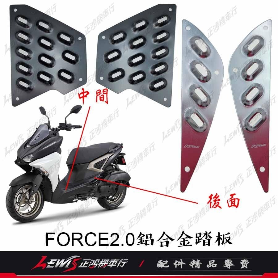 K&S 鋁合金踏板 FORCE2.0 AUGUR 中後踏板 FORCE2 後面鋁踏 中間鋁踏 腳踏板 鋁踏板 正鴻-細節圖4