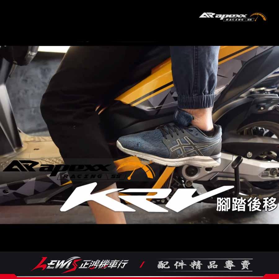 APEXX後移腳踏 KRV 雷霆S RACING S 腳踏後移 飛旋後移 腳踏後移座 後移座 後移腳踏板 飛炫踏板後移-細節圖3