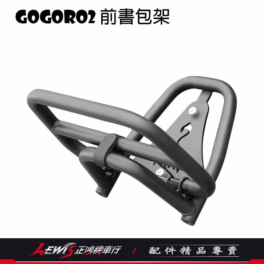 GOGORO2前書包架 折疊式 背包架 前貨架 置物架 書包架 Posi 波希 面板架 GOGORO2 S2 正鴻-細節圖2