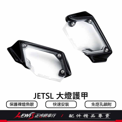 JETSL大燈護甲 JET SL 保護裸燈魚眼 大燈護片 大燈組保護燈罩 大燈罩護片 非大燈總成 SYM 三陽機車 正鴻