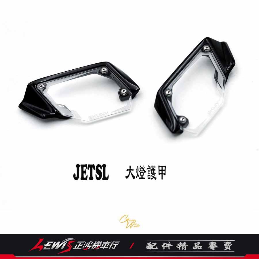 JETSL大燈護甲 JET SL 保護裸燈魚眼 大燈護片 大燈組保護燈罩 大燈罩護片 非大燈總成 SYM 三陽機車 正鴻-細節圖2