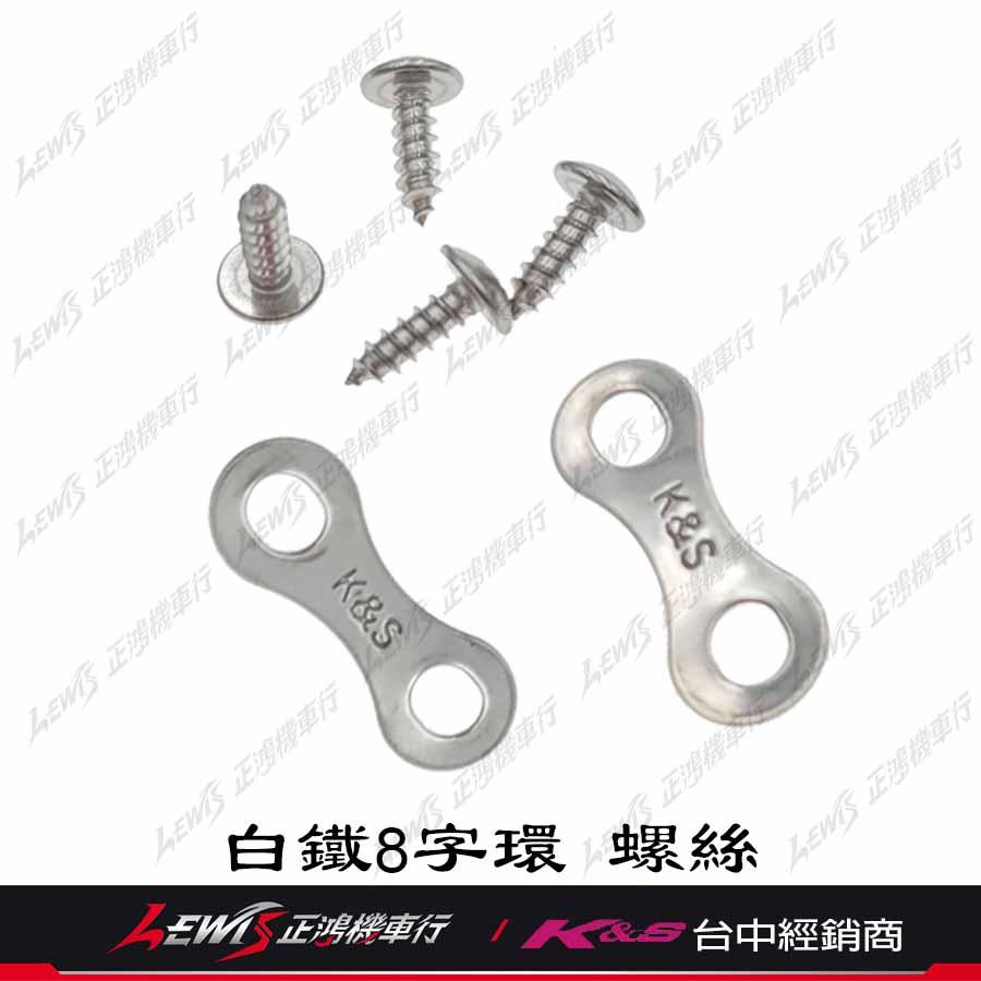 白鐵8字鐵 白鐵螺絲 八字鐵片 8字環 八字鐵 8字鐵片 適用鎖車殼破裂 鎖殼鐵片 正鴻-細節圖3