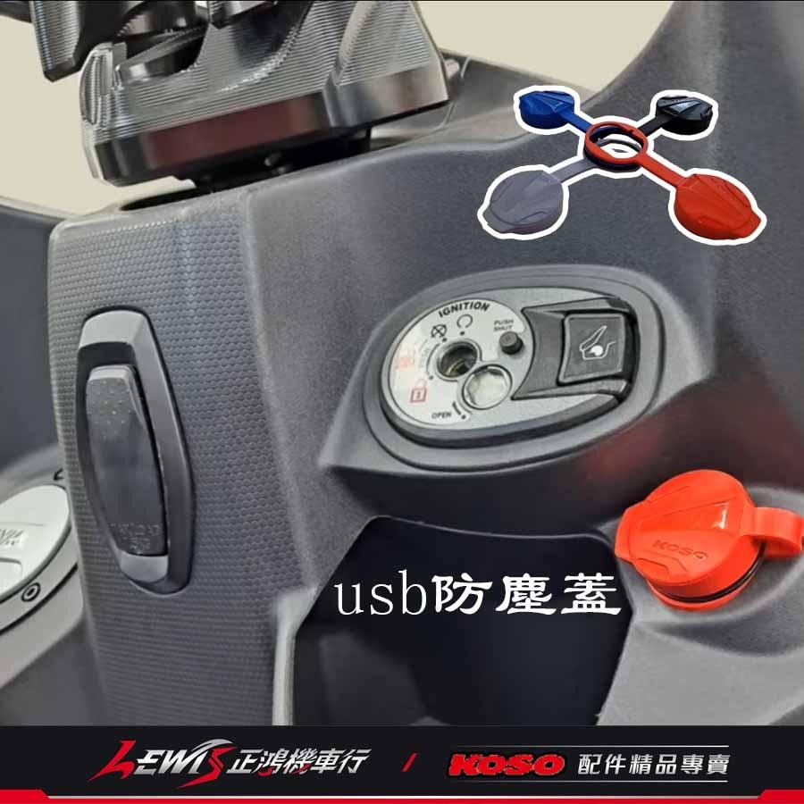 USB防塵蓋 KOSO矽膠USB防塵蓋 DRG MMBCU JETS JET SR JET SL 勁戰六代 BWS 正鴻-細節圖5