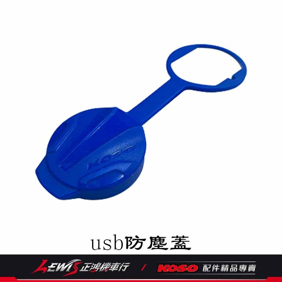 USB防塵蓋 KOSO矽膠USB防塵蓋 DRG MMBCU JETS JET SR JET SL 勁戰六代 BWS 正鴻-細節圖8