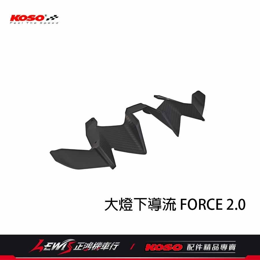 FORCE2.0 大燈下導流 KOSO 卡夢壓紋 碳纖維 進氣口 大燈下巴罩 導流下巴 飾蓋 下巴飾片 正鴻-細節圖4