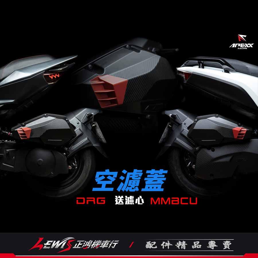 APEXX空濾外蓋 MMBCU 曼巴 JET SL JETS DRG JET SR KRN 空氣濾清器外蓋 正鴻-細節圖3