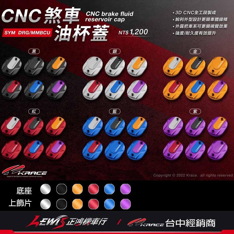 CNC煞車油杯蓋 MMBCU DRG BT 透明油缸蓋 剎車 煞車油蓋 總泵蓋 總棒蓋 主缸蓋 KRACE 正鴻-細節圖4