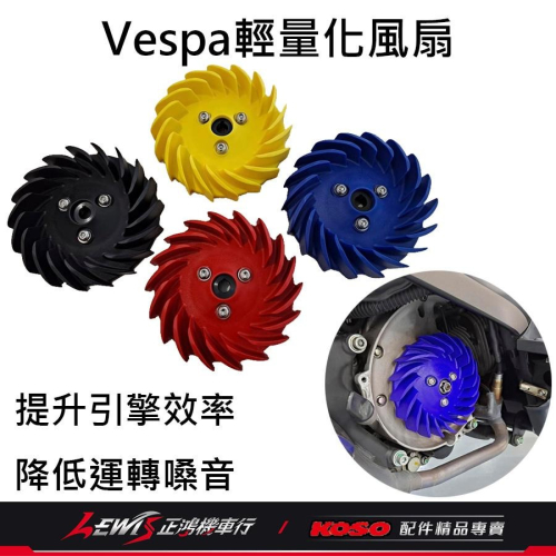 Vespa輕量化風葉 Vespa LX S Sprint Primavera i-Get KOSO 風扇葉片 正鴻機車行