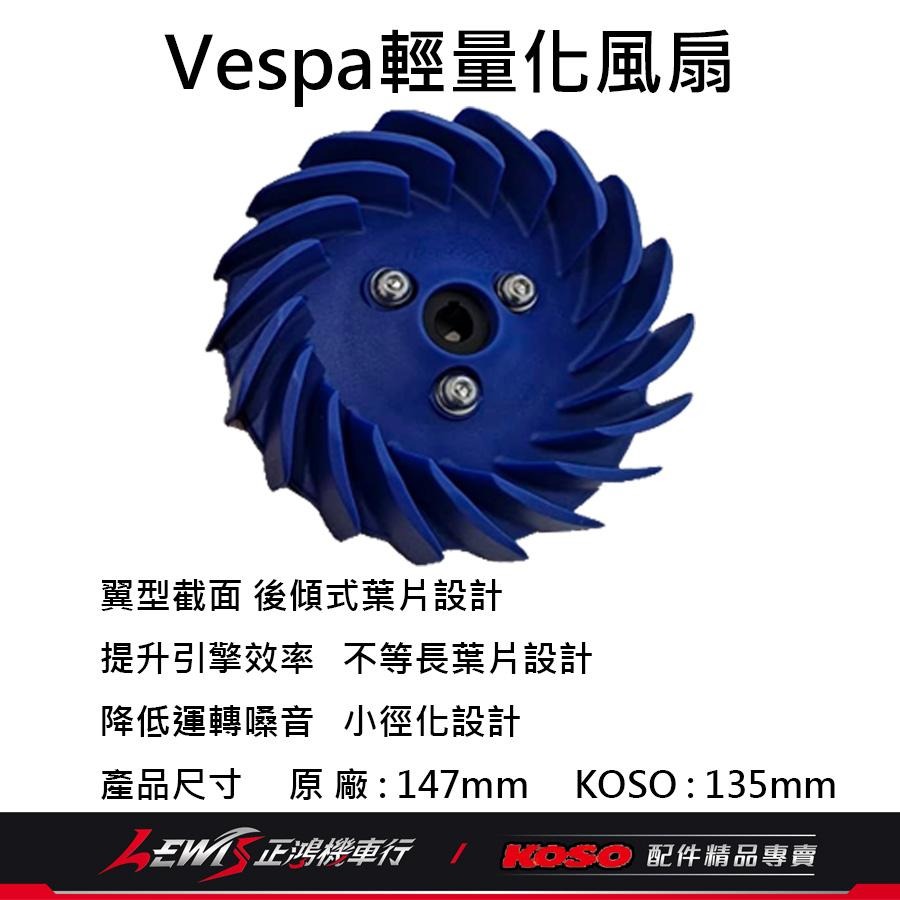 Vespa輕量化風葉 Vespa LX S Sprint Primavera i-Get KOSO 風扇葉片 正鴻機車行-細節圖2