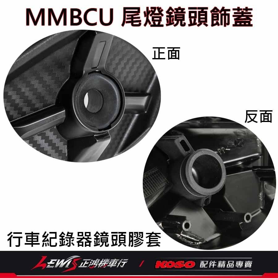 MMBCU尾燈鏡頭飾蓋 尾燈飾蓋 鏡頭蓋 曼巴 KOSO尾燈飾蓋 適用 錄得清 響尾蛇 小蜂鷹 行車記錄器 正鴻機車行-細節圖2