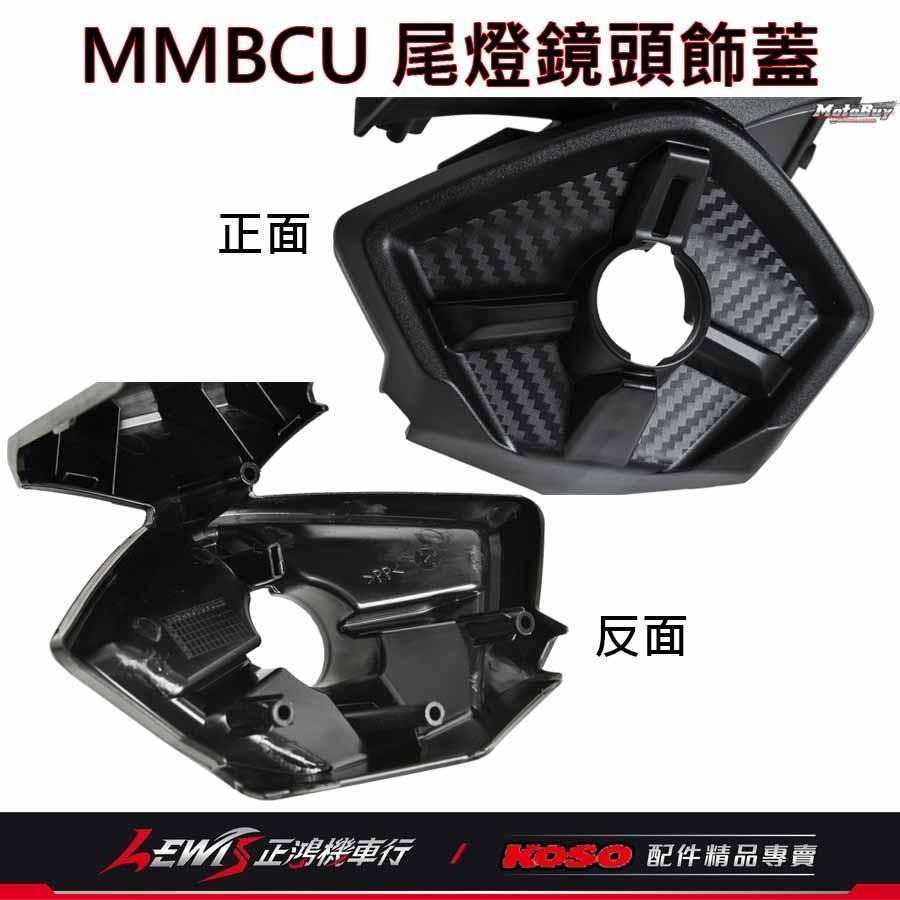 MMBCU尾燈鏡頭飾蓋 尾燈飾蓋 鏡頭蓋 曼巴 KOSO尾燈飾蓋 適用 錄得清 響尾蛇 小蜂鷹 行車記錄器 正鴻機車行-細節圖3
