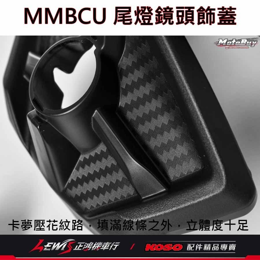 MMBCU尾燈鏡頭飾蓋 尾燈飾蓋 鏡頭蓋 曼巴 KOSO尾燈飾蓋 適用 錄得清 響尾蛇 小蜂鷹 行車記錄器 正鴻機車行-細節圖4