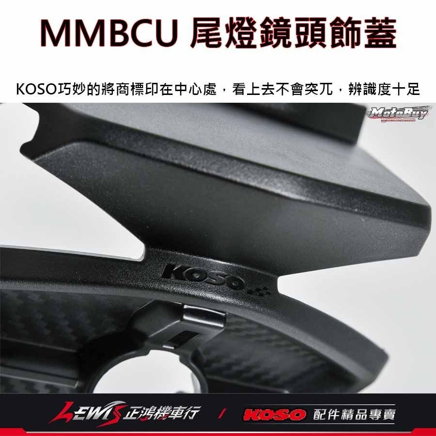 MMBCU尾燈鏡頭飾蓋 尾燈飾蓋 鏡頭蓋 曼巴 KOSO尾燈飾蓋 適用 錄得清 響尾蛇 小蜂鷹 行車記錄器 正鴻機車行-細節圖5